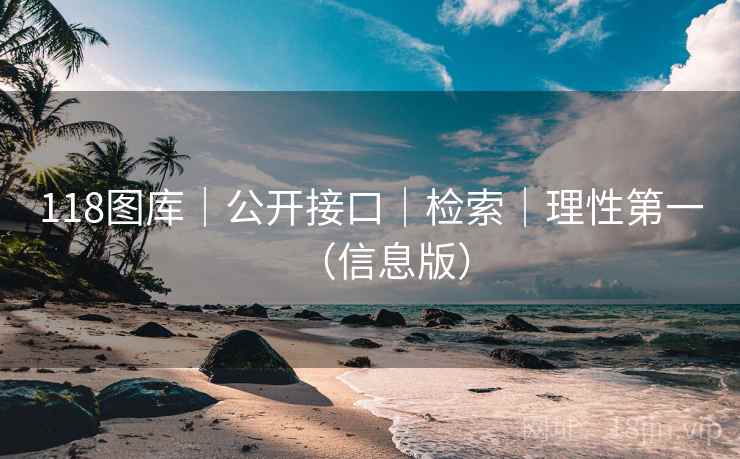118图库｜公开接口｜检索｜理性第一（信息版）