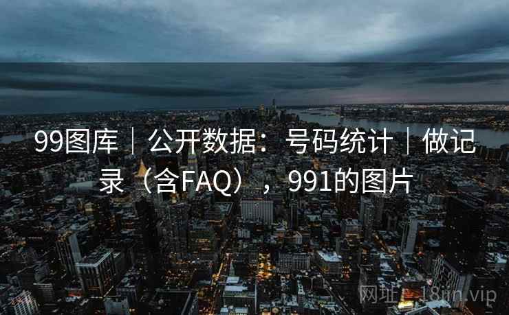 99图库｜公开数据：号码统计｜做记录（含FAQ），991的图片