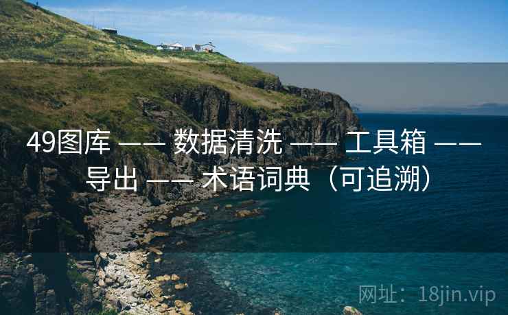 49图库 —— 数据清洗 —— 工具箱 —— 导出 —— 术语词典（可追溯）