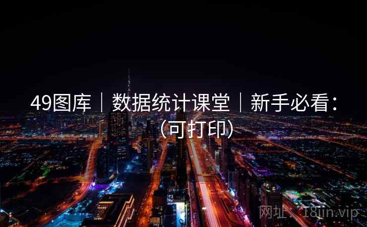 49图库｜数据统计课堂｜新手必看：（可打印）