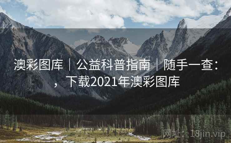 澳彩图库|公益科普指南|随手一查:,下载2021年澳彩图库 澳彩图库|公益科普指南|随手一查:,下载2021年澳彩图库