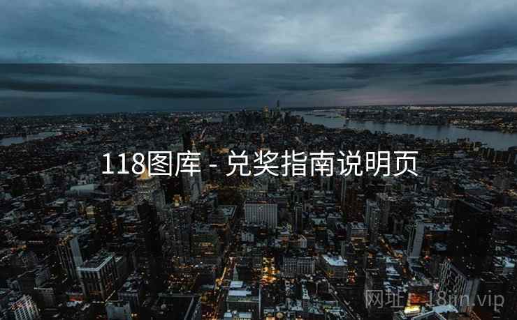 118图库 - 兑奖指南说明页 118图库 - 兑奖指南说明页