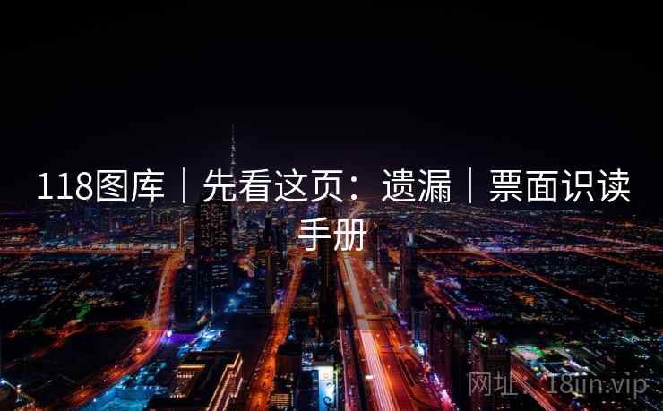 118图库｜先看这页：遗漏｜票面识读手册