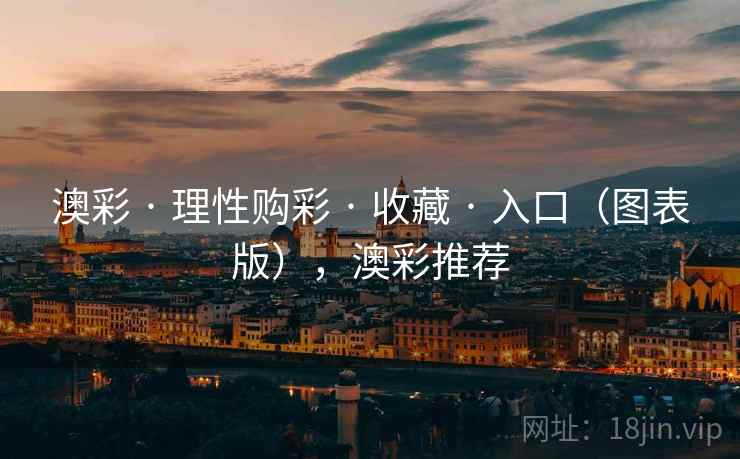 澳彩 · 理性购彩 · 收藏 · 入口（图表版），澳彩推荐