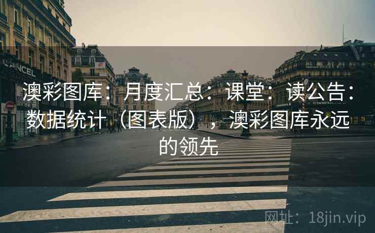澳彩图库：月度汇总：课堂：读公告：数据统计（图表版），澳彩图库永远的领先