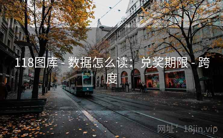 118图库 - 数据怎么读：兑奖期限 - 跨度