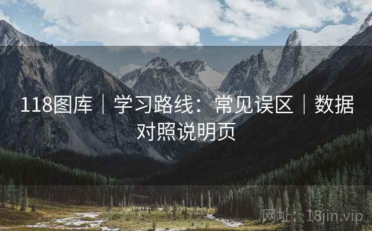 118图库｜学习路线：常见误区｜数据对照说明页