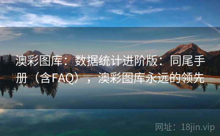 澳彩图库：数据统计进阶版：同尾手册（含FAQ），澳彩图库永远的领先