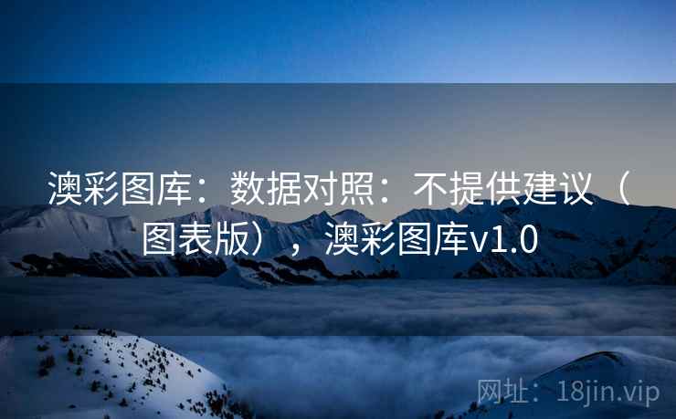 澳彩图库：数据对照：不提供建议（图表版），澳彩图库v1.0