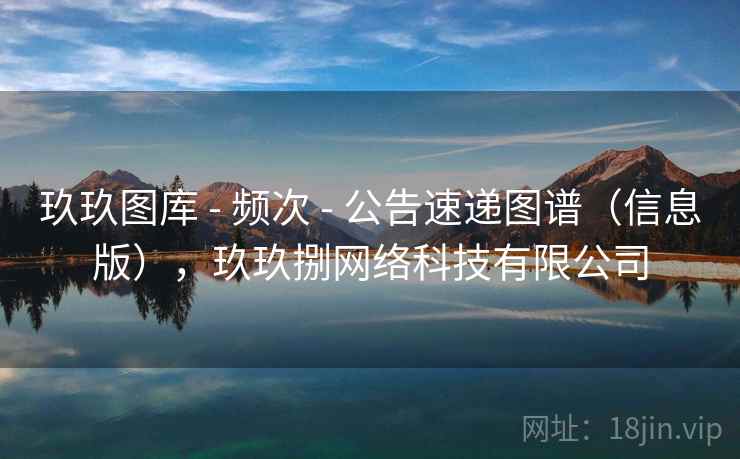 玖玖图库 - 频次 - 公告速递图谱（信息版），玖玖捌网络科技有限公司