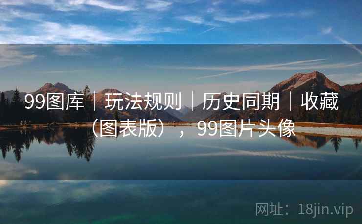 99图库｜玩法规则｜历史同期｜收藏（图表版），99图片头像