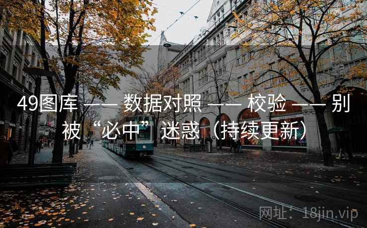 49图库 —— 数据对照 —— 校验 —— 别被“必中”迷惑（持续更新）