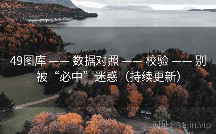 49图库 —— 数据对照 —— 校验 —— 别被“必中”迷惑（持续更新）