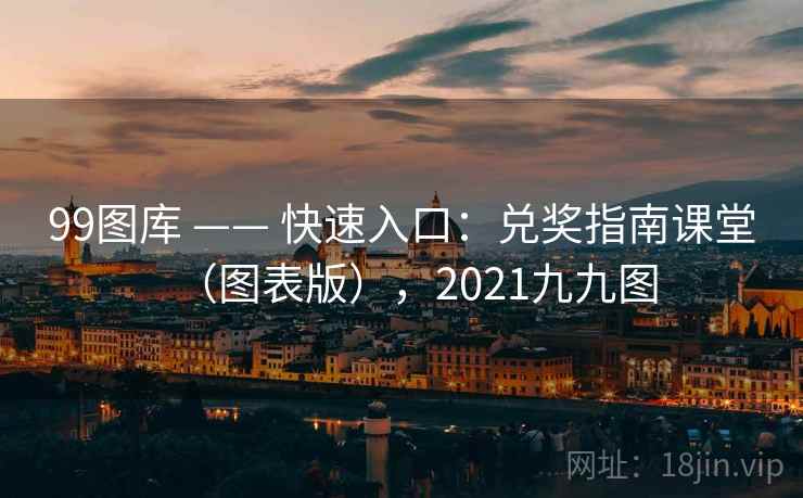 99图库 —— 快速入口：兑奖指南课堂（图表版），2021九九图