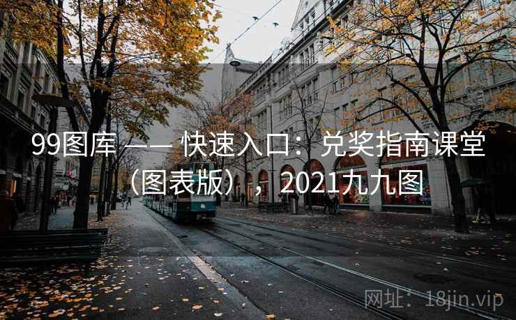 99图库 —— 快速入口：兑奖指南课堂（图表版），2021九九图