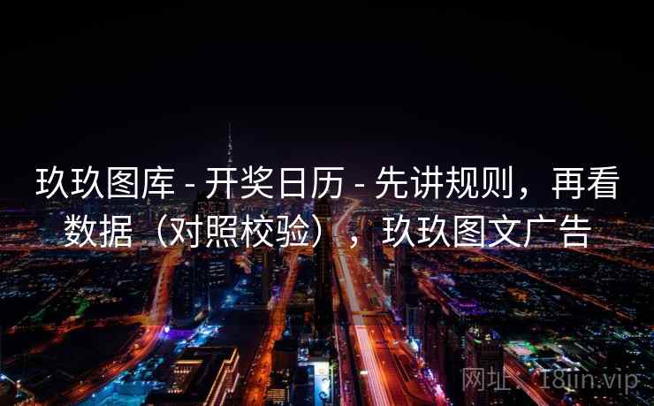 玖玖图库 - 开奖日历 - 先讲规则，再看数据（对照校验），玖玖图文广告