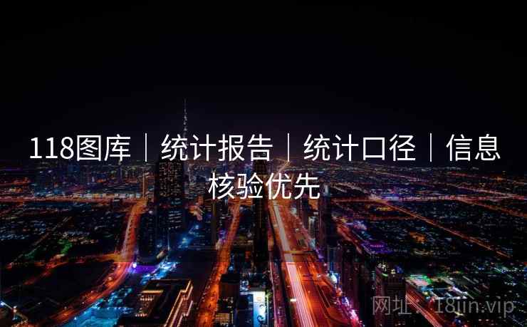 118图库｜统计报告｜统计口径｜信息核验优先