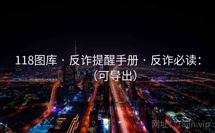 118图库 · 反诈提醒手册 · 反诈必读：（可导出）