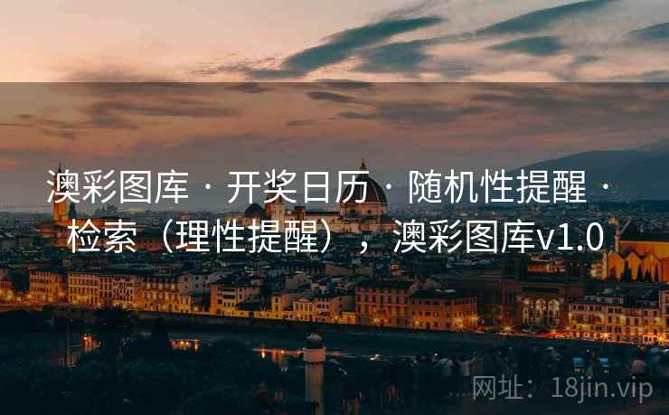 澳彩图库 · 开奖日历 · 随机性提醒 · 检索（理性提醒），澳彩图库v1.0