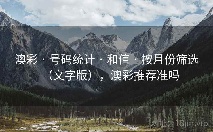 澳彩 · 号码统计 · 和值 · 按月份筛选（文字版），澳彩推荐准吗
