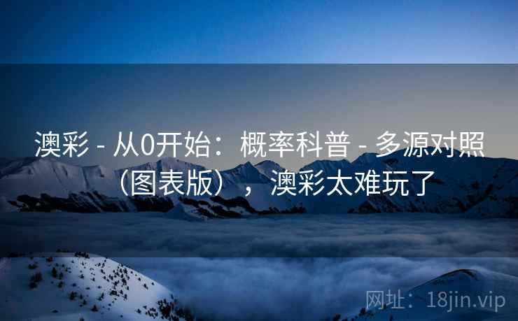 澳彩 - 从0开始：概率科普 - 多源对照（图表版），澳彩太难玩了