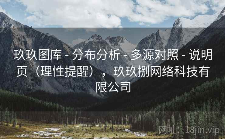 玖玖图库 - 分布分析 - 多源对照 - 说明页（理性提醒），玖玖捌网络科技有限公司