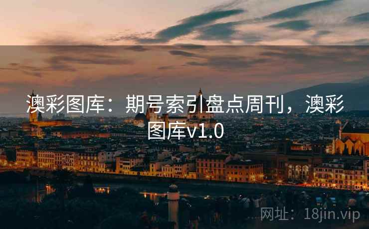 澳彩图库：期号索引盘点周刊，澳彩图库v1.0